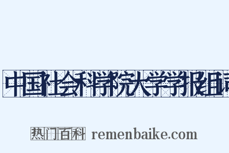 中国社会科学院大学学报组词是什么意思的图片